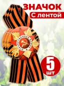 Значок георгиевская лента - День Победы — фото 1