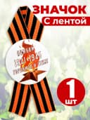 Значок георгиевская лента - Помним гордимся — фото 1