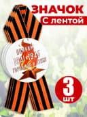 Значок георгиевская лента - Помним гордимся — фото 1
