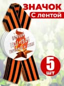 Значок георгиевская лента - Помним гордимся — фото 1