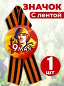 Значок георгиевская лента - 9 мая — фото 1