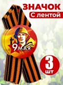 Значок георгиевская лента - 9 мая. — фото 1