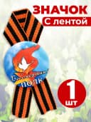 Значок георгиевская лента - Бессмертный полк — фото 1