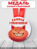 Подарочная медаль - Самый улыбчивый — фото 1
