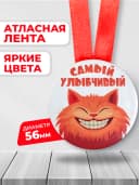 Подарочная медаль - Самый улыбчивый — фото 2