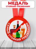 Медаль подарочная - стойкий трезвенник — фото 1