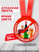 Медаль подарочная - стойкий трезвенник — фото 2