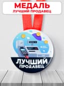 Подарочная медаль - лучший продавец — фото 1