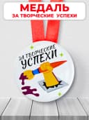 Подарочная медаль - за творческие успехи — фото 1