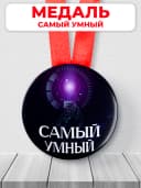 Подарочная медаль - умному — фото 1