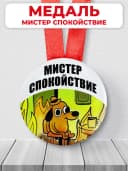 Подарочная медаль - мистер спокойствие — фото 1