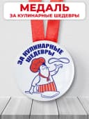 Подарочная медаль - за кулинарные шедевры — фото 1
