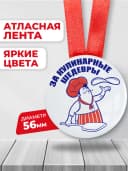 Подарочная медаль - за кулинарные шедевры — фото 2