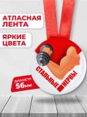 Подарочная медаль - Стальные нервы — фото 2