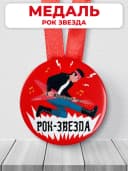 Подарочная медаль - Рок-звезда — фото 1