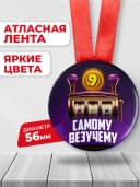 Подарочная медаль - Самому везучем — фото 2