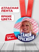 Подарочная медаль - Самой красивой — фото 2