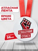 Подарочная шуточная медаль - Слабоумие отвага — фото 2