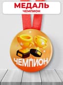 Подарочная медаль - Чемпион — фото 1