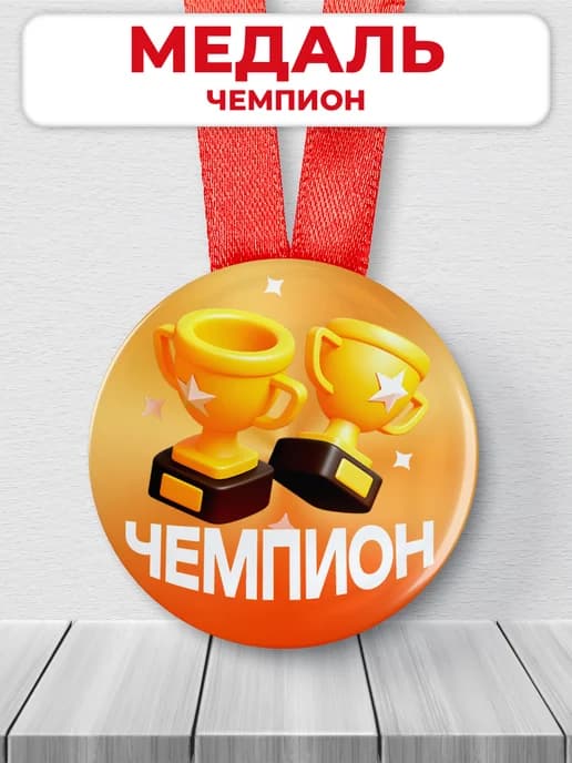 Подарочная медаль - Чемпион