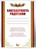 Грамота школьная - благодарность родителям — фото 1