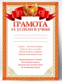 Грамота школьная - за успехи в учёбе — фото 1