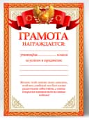 Грамота ученику - за успехи школьные — фото 1