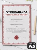 Грамота подарок - Признание в любви А5 — фото 1