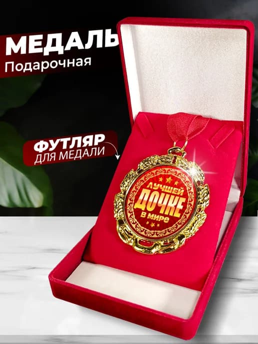 Подарок дочке - медаль с футляром