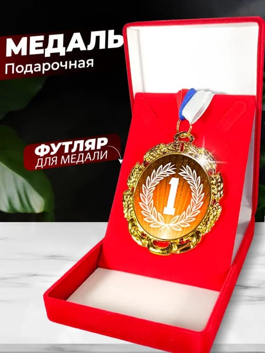 Медаль 1 место металлическая спортивная