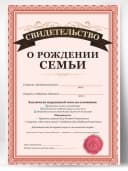 Грамота свидетельство - о рождении семьи — фото 1