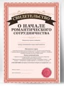 Грамота о начале романтического сотрудничества — фото 1