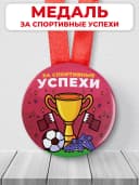 Медаль подарочная победитель - за спортивные успехи — фото 1