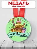 Медаль день рождения ребенка 1 годик — фото 1