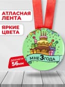 Медаль день рождения ребенка 3 годика — фото 2
