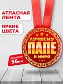 Медаль подарочная - на день рождения папе — фото 2