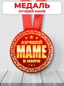 Медаль подарочная - на день рождения маме — фото 1