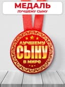 Медаль подарочная - на день рождения сыну — фото 1