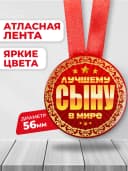 Медаль подарочная - на день рождения сыну — фото 2