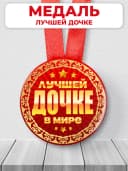 Медаль подарочная - на день рождения дочке — фото 1