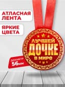 Медаль подарочная - на день рождения дочке — фото 2