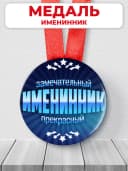 Медаль подарочная - именнику — фото 1