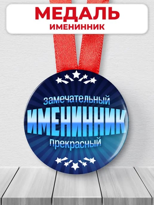 Медаль подарочная - именнику