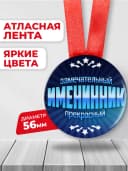 Медаль подарочная - именнику — фото 2