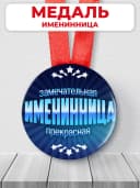 Медаль подарочная - именинница — фото 1