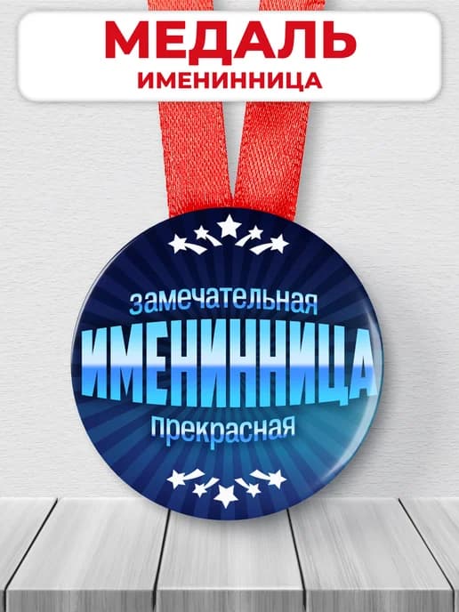 Медаль подарочная - именинница