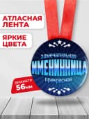 Медаль подарочная - именинница — фото 2
