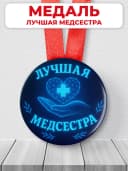 Медаль подарочная - лучшая медсестра — фото 1