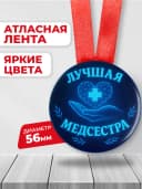 Медаль подарочная - лучшая медсестра — фото 2