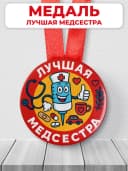 Медаль подарочная - лучшая медсестра — фото 1